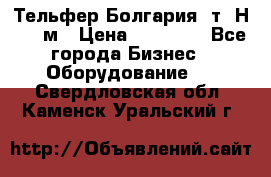 Тельфер Болгария 2т. Н - 12м › Цена ­ 60 000 - Все города Бизнес » Оборудование   . Свердловская обл.,Каменск-Уральский г.